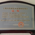  我司兩個(gè)項(xiàng)目獲上海市高新技術(shù)成果轉(zhuǎn)化項(xiàng)目證書(shū)