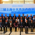 郭偉民榮獲第二屆上海十大杰出青商稱(chēng)號(hào)