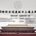 “致敬文化遺產(chǎn)，對(duì)話現(xiàn)代科技”主題講座——2018國際古跡遺址日上海主題活動(dòng)成功舉辦