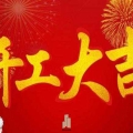 新時(shí)代 新征程——建為歷保開工大吉！