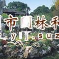 網(wǎng)師園在國際建博會分享“夜花園”開放項目創(chuàng)新實踐案例