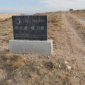 建為歷保中標寧夏回族自治區(qū)明長城銀川段（河?xùn)|墻）物聯(lián)網(wǎng)監(jiān)測項目