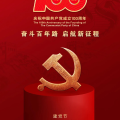 建為歷保慶祝中國共產(chǎn)黨成立100周年，以黨建促發(fā)展，全面提升公司競爭力