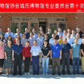 建為新聞 | 建為歷保受邀參加中國博物館協(xié)會(huì)城市博物館專業(yè)委員會(huì)常委會(huì)會(huì)議