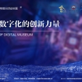 建為新聞 | 建為歷保聯(lián)合甘肅省博物館發(fā)起5.18國(guó)際博物館日線上講座《博物館數(shù)字化的創(chuàng)新力量》與“云觀展”活動(dòng)