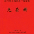 喜報(bào) | 建為歷保劉煥新歷史建筑保護(hù)創(chuàng)新工作室榮獲2022年“上海市工人先鋒號(hào)”稱(chēng)號(hào)