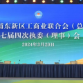 喜訊 | 建為歷保董事長(zhǎng)郭偉民當(dāng)選浦東新區(qū)工商聯(lián)第七屆執(zhí)行委員會(huì)委員、區(qū)總商會(huì)第三屆理事會(huì)理事