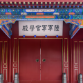 項(xiàng)目拓展 | 河北省保定市保定軍校紀(jì)念館保護(hù)修繕展陳提升項(xiàng)目