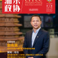 《浦東政協(xié)》封面故事：郭偉民——當好文化遺產(chǎn)保護者、傳承者和弘揚者