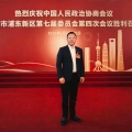 建為新聞 | 董事長郭偉民出席中國人民政治協(xié)商會(huì)議上海市浦東新區(qū)第七屆委員會(huì)第四次會(huì)議