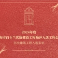 喜訊 | 建為歷保參與保護(hù)修繕歷史建筑工程通過2024年度上海市白玉蘭優(yōu)質(zhì)建設(shè)工程預(yù)評(píng)