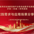 行業(yè)交流 | 建為歷保參與優(yōu)秀歷史建筑保護(hù)與傳承的數(shù)字化轉(zhuǎn)型沙龍（交流）會(huì)